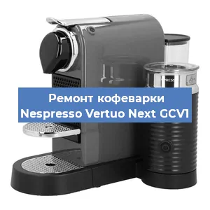 Ремонт клапана на кофемашине Nespresso Vertuo Next GCV1 в Нижнем Новгороде